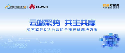 破除“云焦虑”，英方软件携手华为云打造全栈灾备解决方案