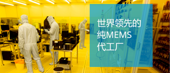 国产力量崛起 赛微电子跃升2021年全球MEMS晶圆代工之首，开启芯片制造新纪元