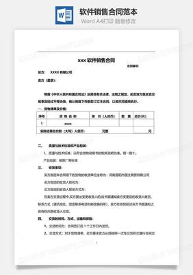 软件销售合同范本（正式版）